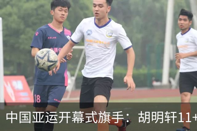 中国亚运开幕式旗手：胡明轩11+4，男篮77-97输给日本，无缘决赛