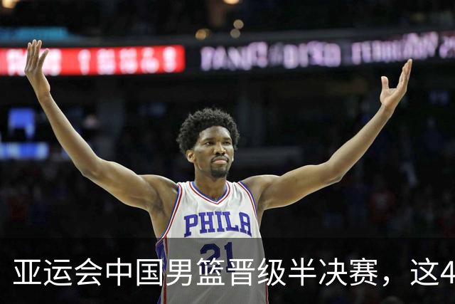 亚运会中国男篮晋级半决赛，这4人功不可没，廖三宁救了全队