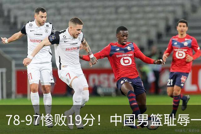 78-97惨败19分！中国男篮耻辱一战，2次惨败日本队，郭士强遭炮轰，余嘉豪太拉胯